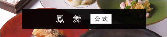 鳳舞　公式