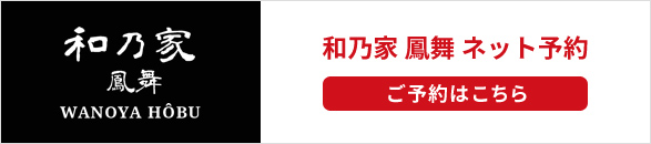 和乃家 鳳舞　ご予約はこちら